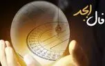 فال ابجد امروز چهارشنبه 19 اردیبهشت 1403